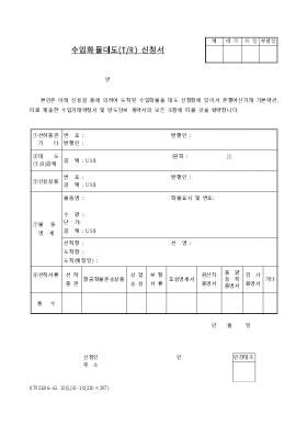 수입담보화물대도신청서